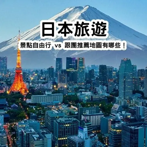 Japan【日本旅遊】景點自由行 vs 跟團推薦地圖有哪些