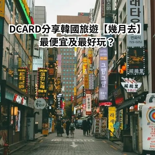 Dcard分享韓國旅遊【幾月去】最便宜及最好玩?