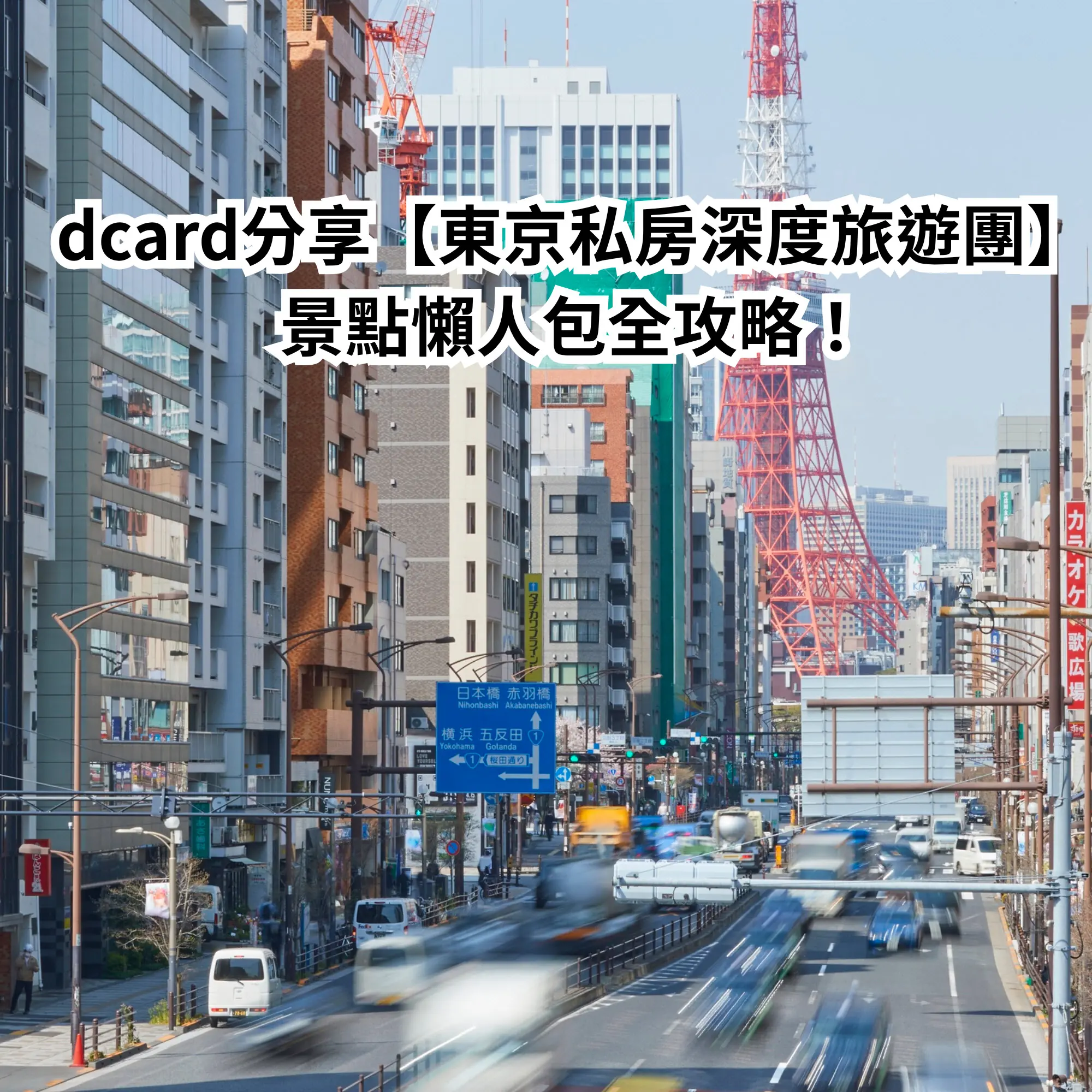 Dcard分享【東京私房深度旅遊團】景點懶人包全攻略!