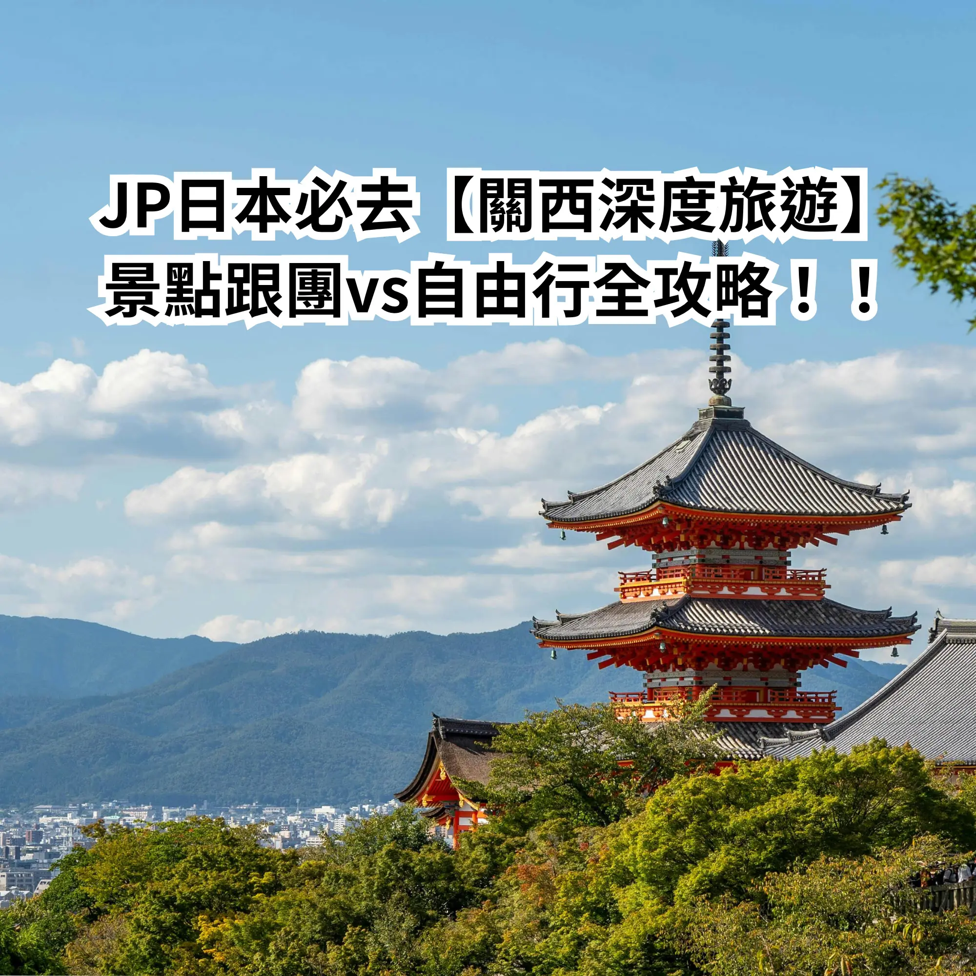 JP日本必去【關西深度旅遊】景點跟團vs自由行全攻略!