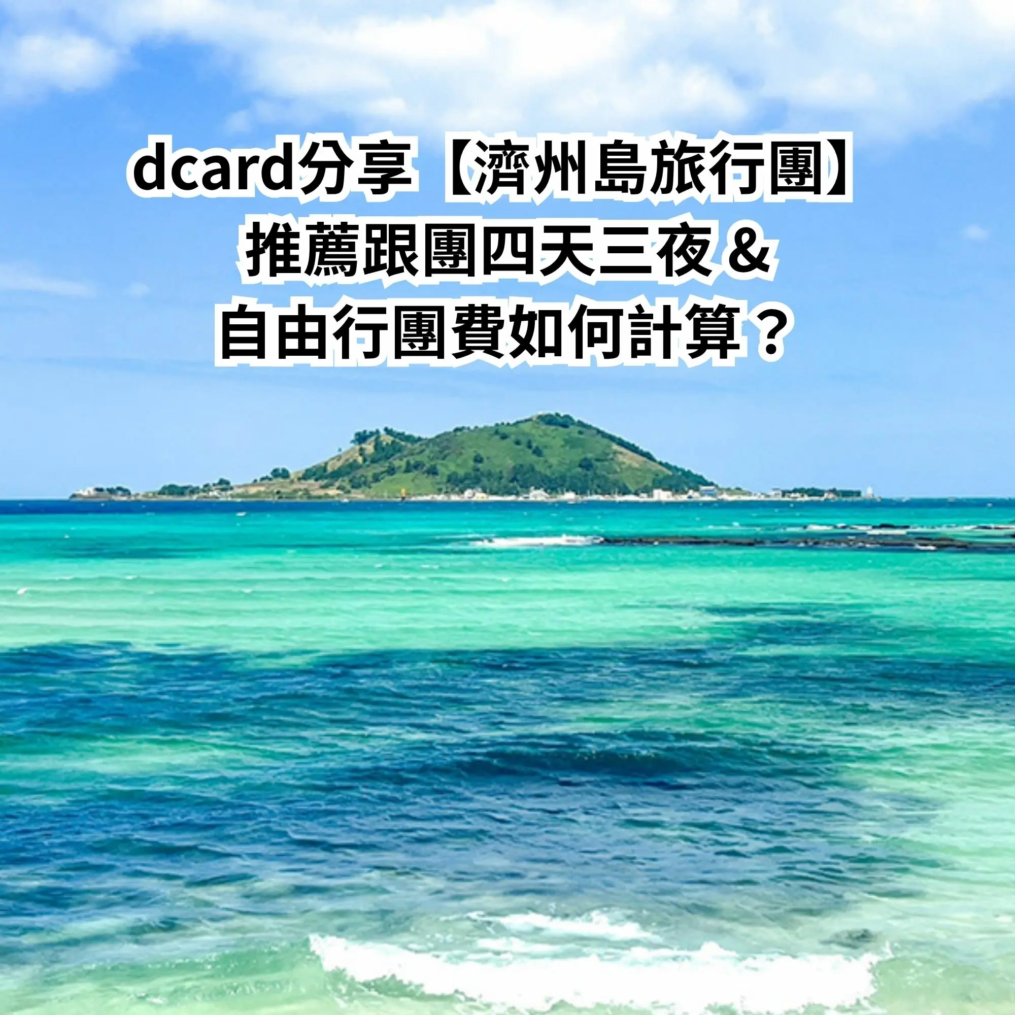 Dcard分享【濟州島旅行團】推薦跟團四天三夜&自由行團費如何計算?