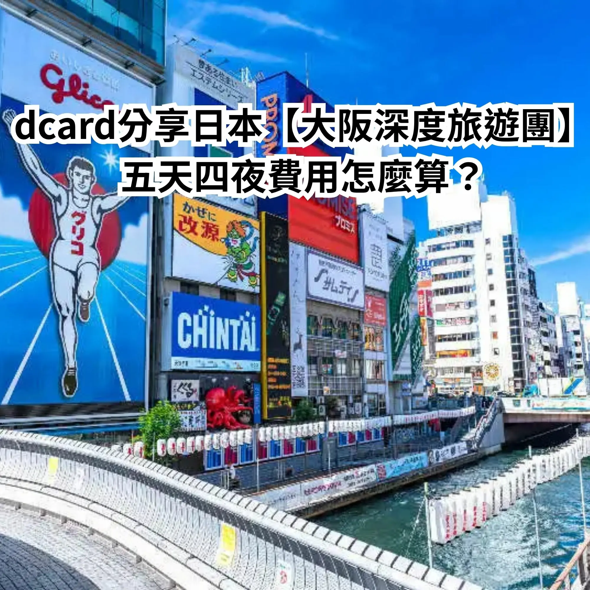 Dcard分享日本【大阪深度旅遊團】五天四夜費用怎麼算？