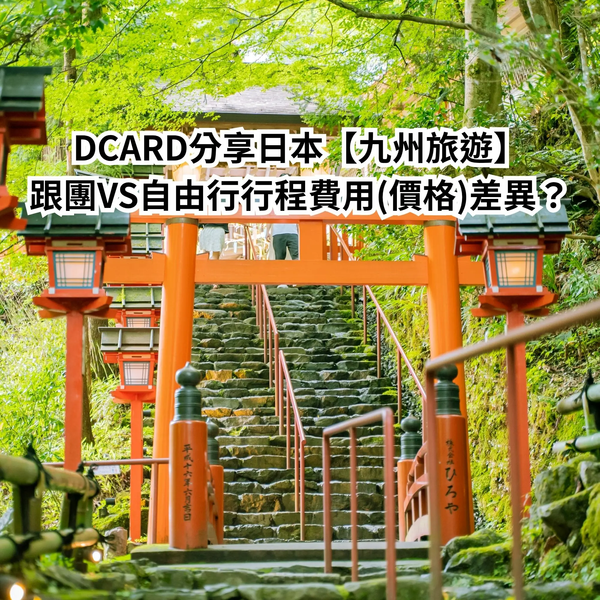 DCARD分享日本【九州旅遊】跟團VS自由行行程費用(價格)差異？