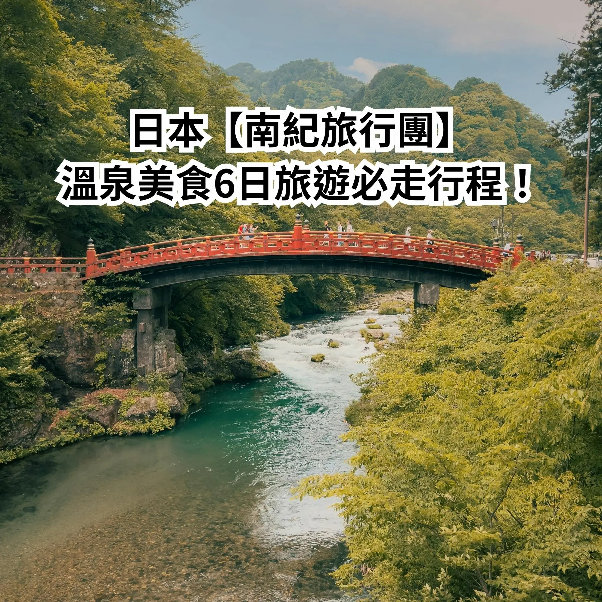 JP日本【南紀旅行團】溫泉美食6日旅遊必走行程！