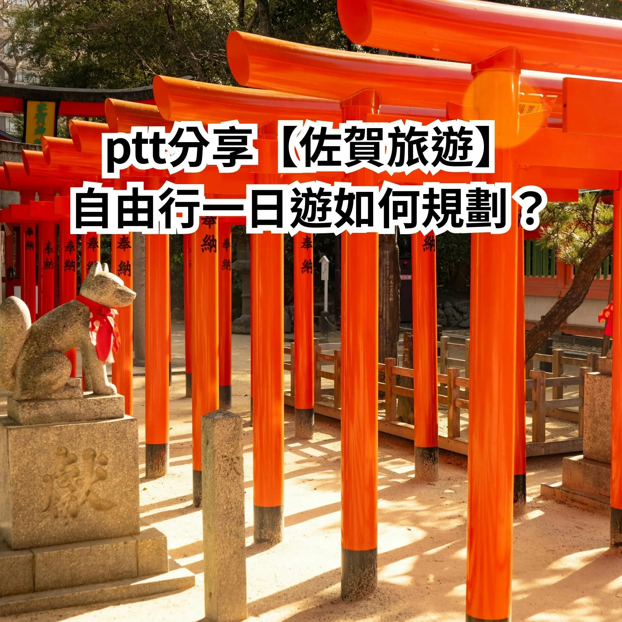PTT分享【佐賀旅遊】自由行一日遊如何規劃？