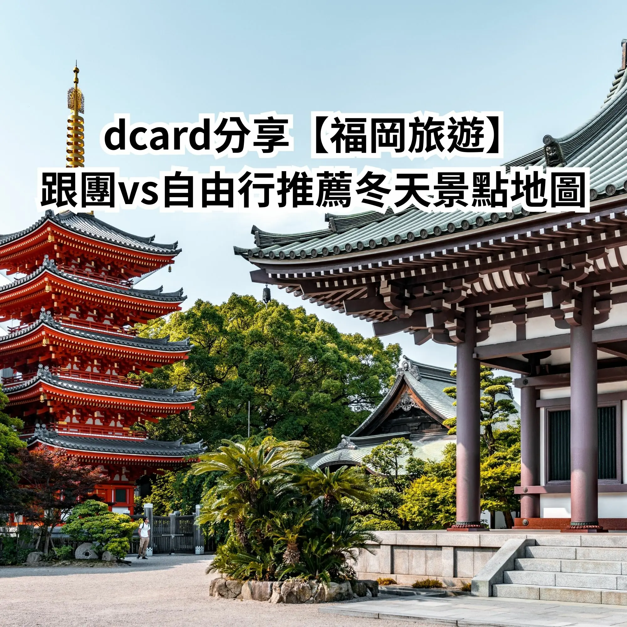 Dcard分享【福岡旅遊】跟團vs自由行推薦冬天景點地圖！