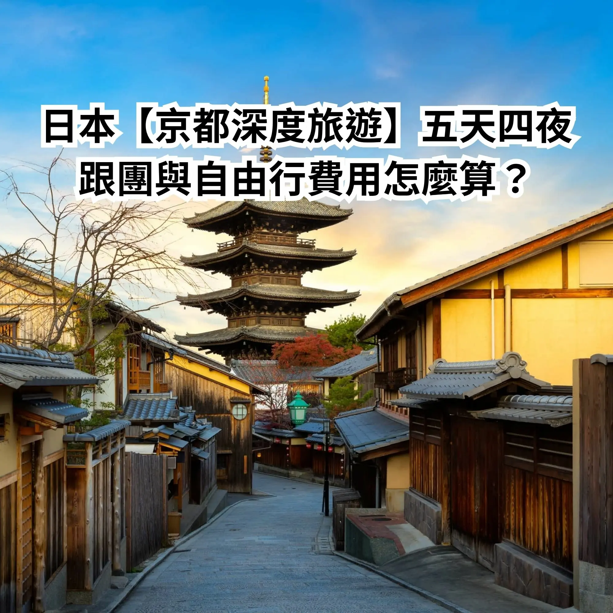 日本【京都深度旅遊】五天四夜跟團與自由行費用怎麼算？