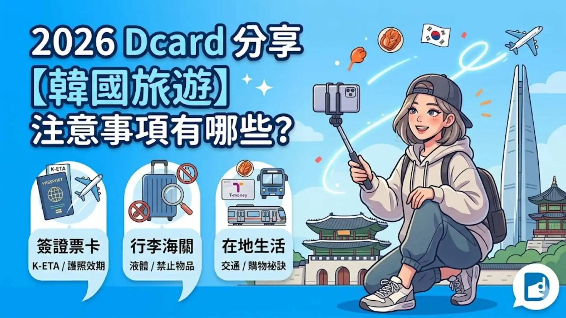 2026 Dcard分享【韓國旅遊】注意事項有哪些？