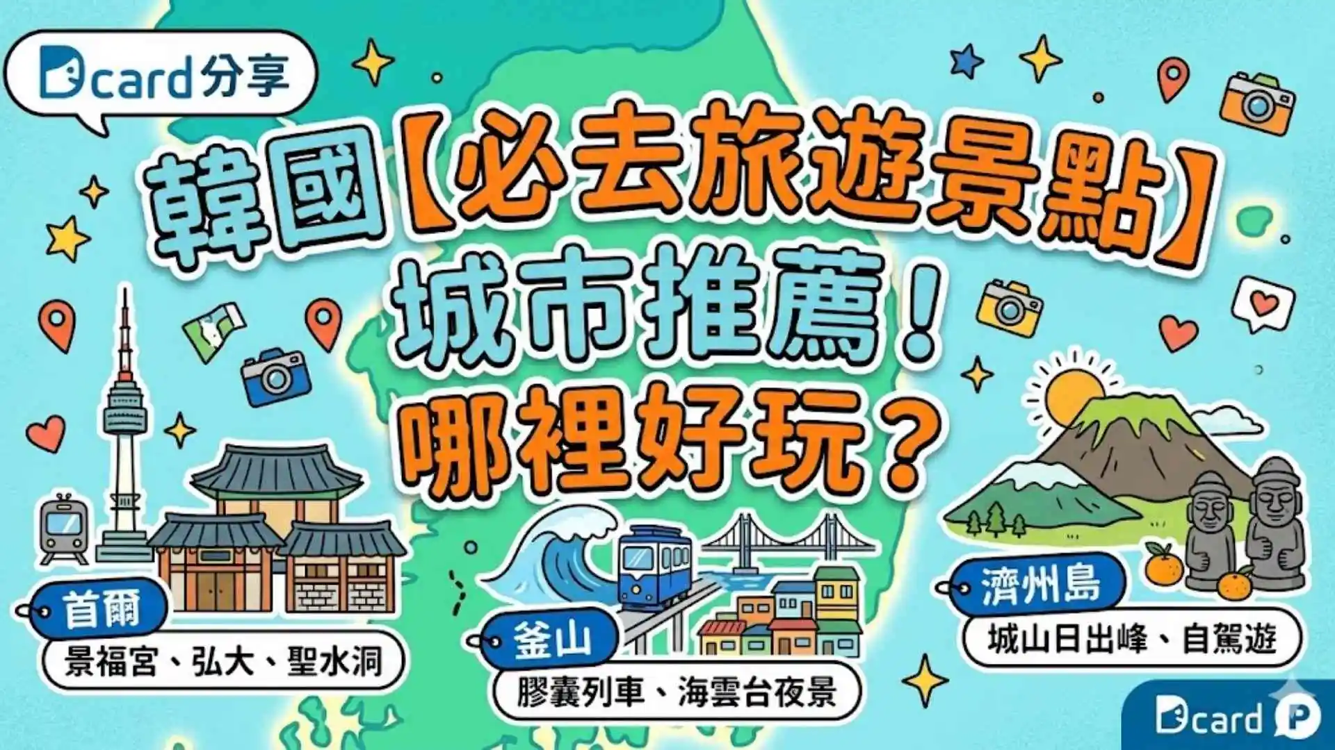 Dcard分享韓國【必去旅遊景點】城市推薦！哪裡好玩？