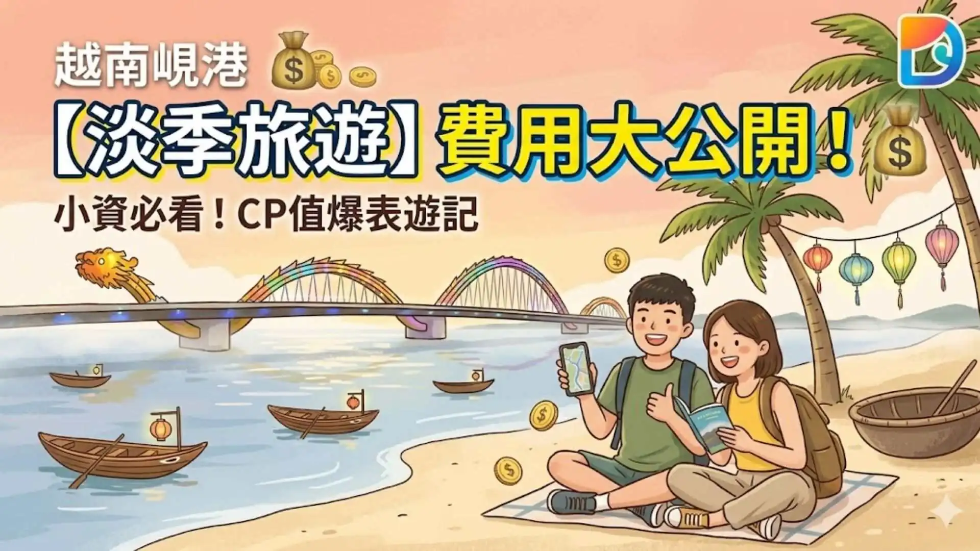 Dcard分享越南【峴港旅遊】淡季季節費用多少？