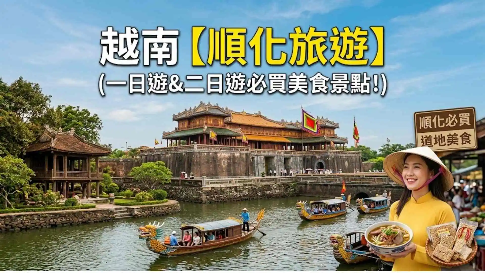 越南【順化旅遊】一日遊&二日遊必買美食景點