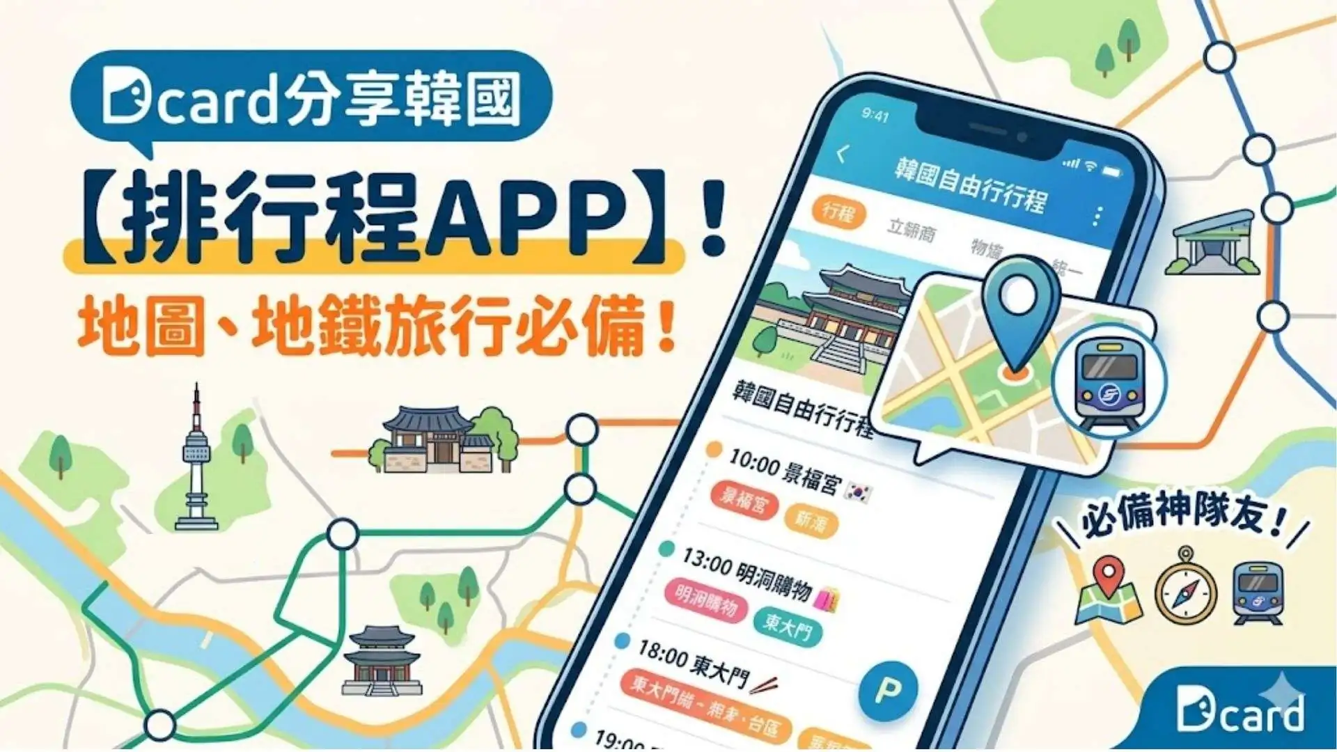 Dcard分享韓國【排行程APP】！地圖、地鐵旅行必備！
