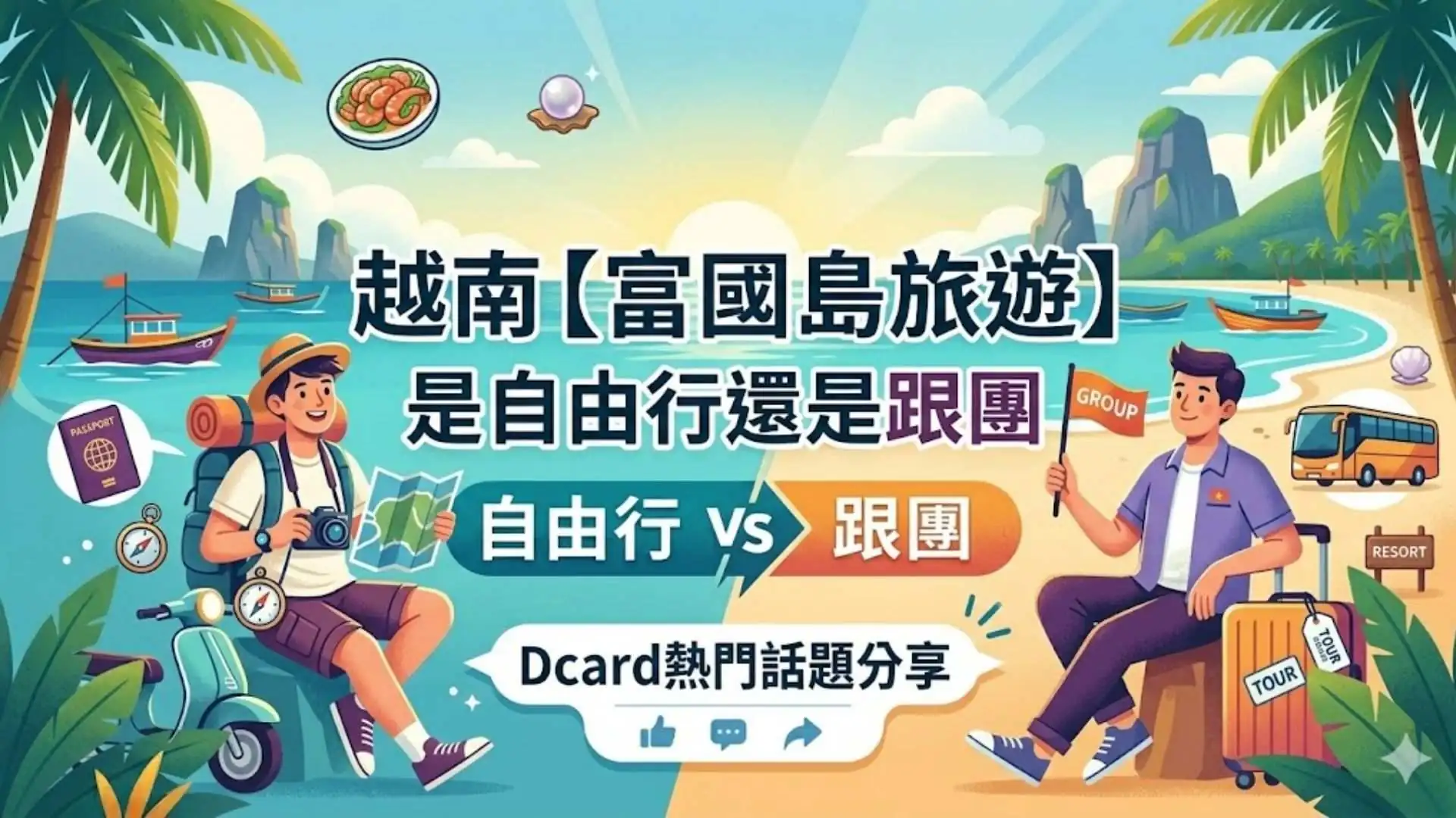 Dcard分享越南【富國島旅遊】是自由行還是跟團？