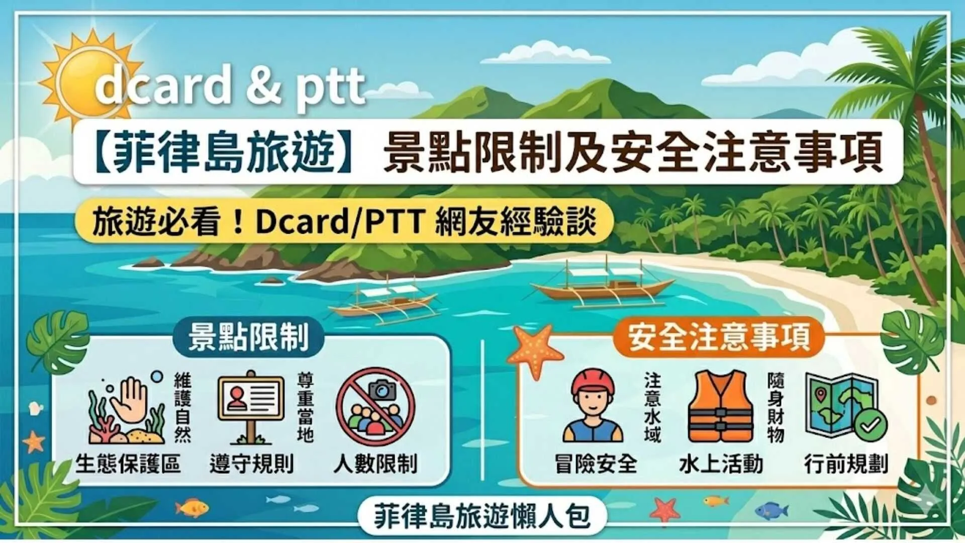 Dcard&PTT【菲律島旅遊】景點限制及安全注意事項有哪些？