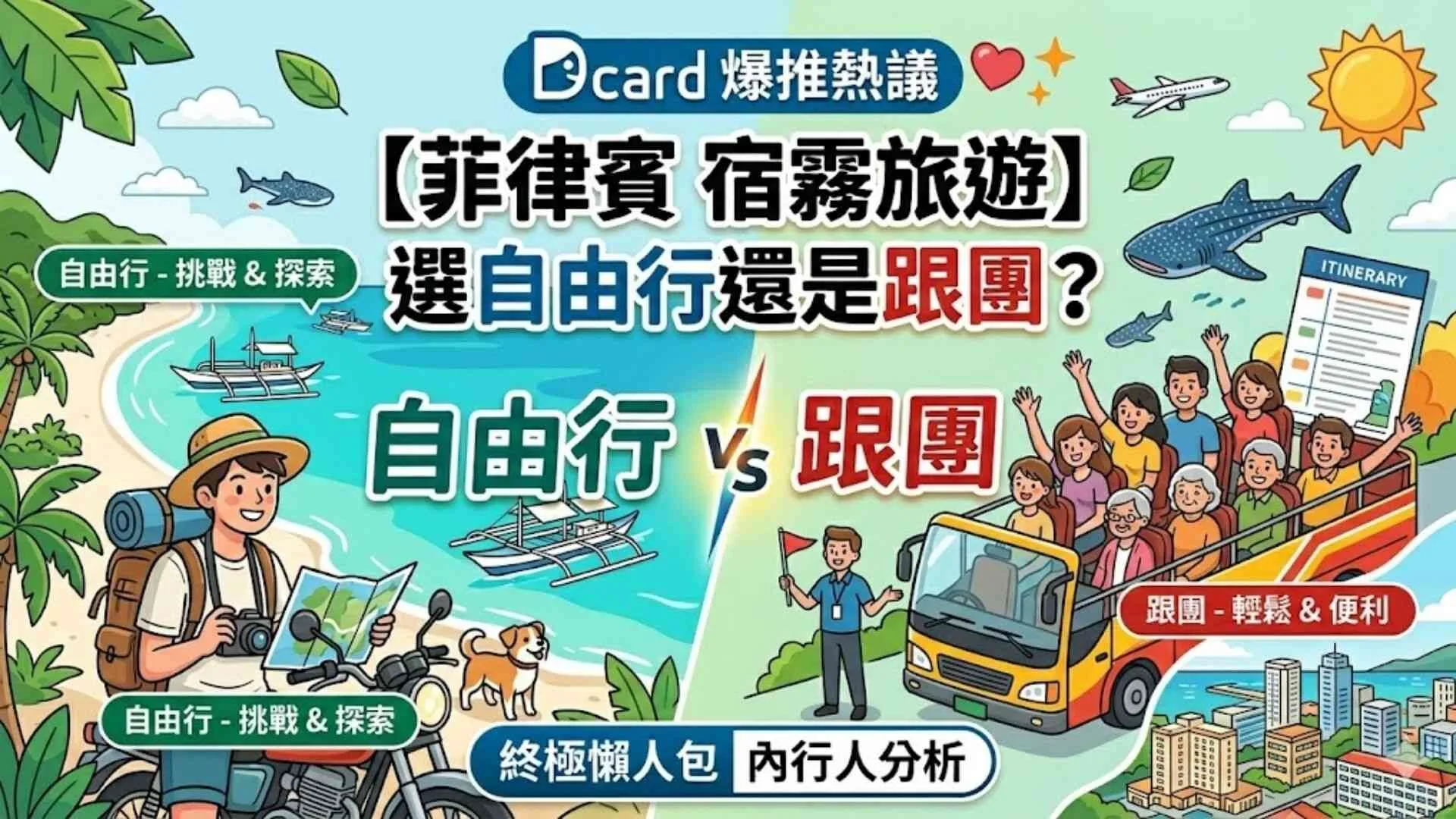 Dcard爆推熱議菲律賓【宿霧旅遊】選自由行還是跟團？