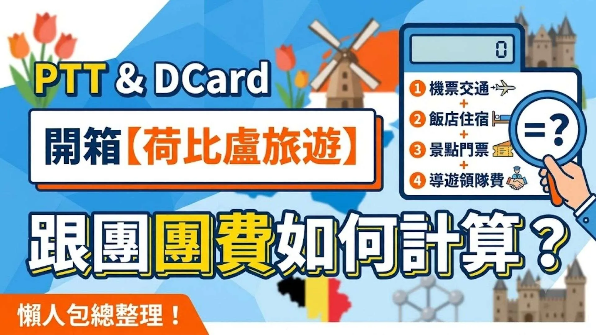 PTT&Dcard開箱【荷比盧旅遊】跟團團費如何計算?