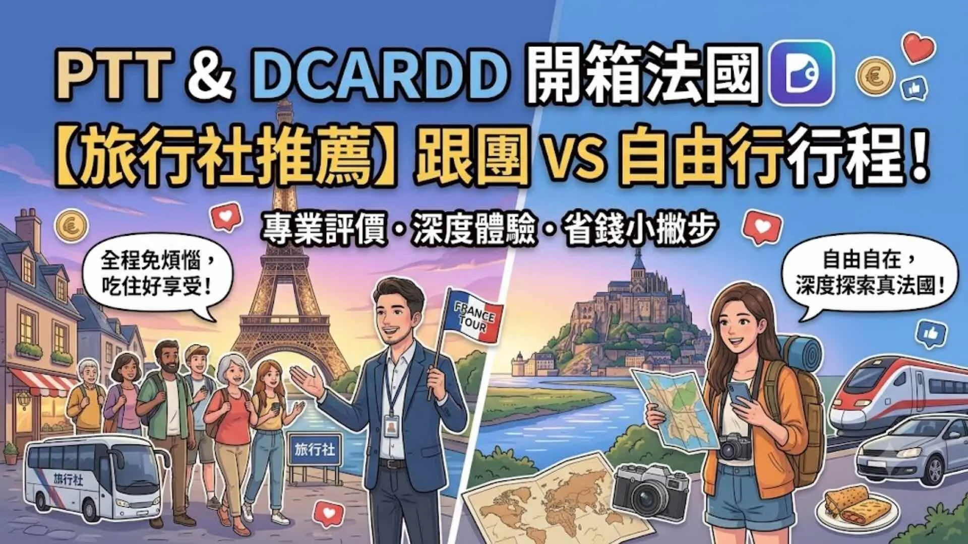 PTT&Dcard開箱法國【旅行社推薦】跟團VS自由行行程！