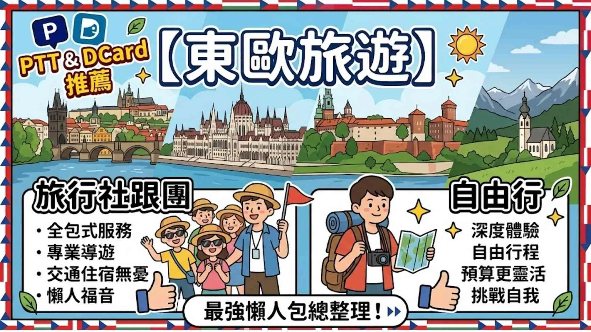PTT&Dcard推薦【東歐旅遊】旅行社跟團與自由行!